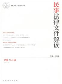 民事法律文件解读（2017.11总第155辑）/最新法律文件解读丛书