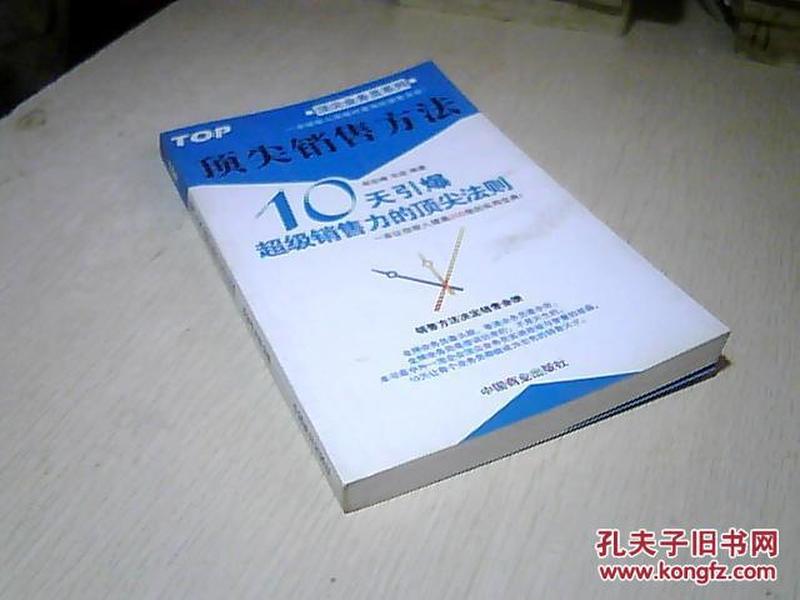 顶尖销售方法:10天引爆超级销售力的顶尖法则