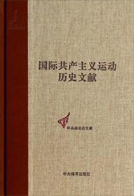 第二国际第三次（苏黎世）代表大会文献-(第16卷)