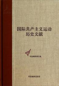 中央编译局文库：国际共产主义运动历史文献（23）