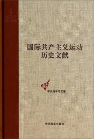 共产国际执行委员会第六次扩大全会文献（1）-(第41卷)