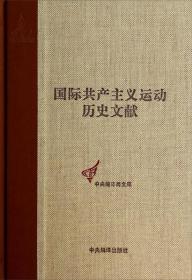 共产国际执行委员会第六次扩大全会文献（2）-(第42卷)