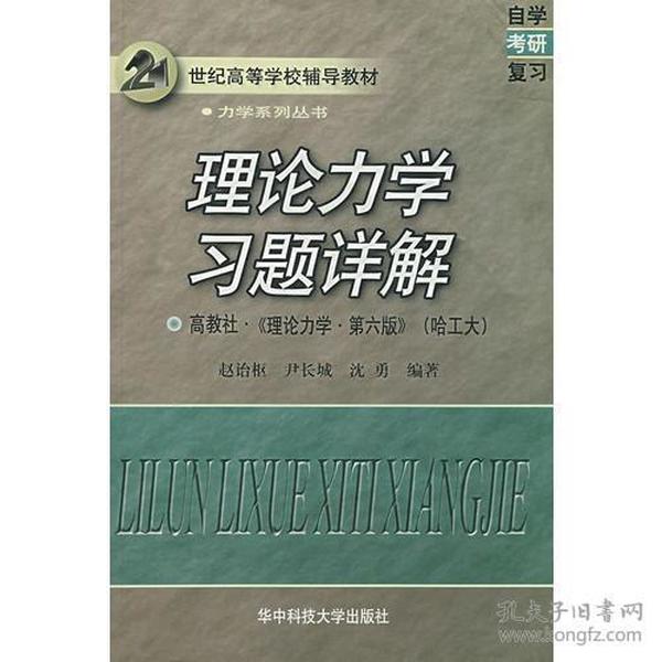 理论力学习题详解(高教社理论力学第6版哈工大)/21世纪高等学校辅导教材力学系列丛书