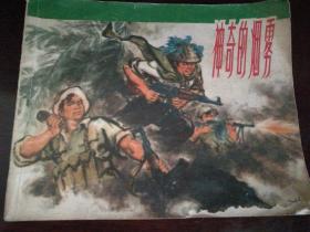 1973年7月上海人民出版社一版一印64开连环画《神奇的烟雾》