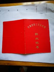 安徽省职工文化补课 结业证书(铜陵供电局)