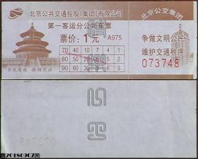 北京公交车票1元☆
