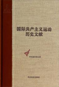 共产国际第六次代表大会文献（1）-(第45卷)