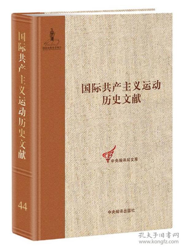 共产国际执行委员会第七次扩大全会文献（2）（国际共产主义运动历史文献第44卷）