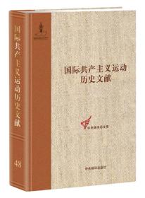 共产国际第六次代表大会文献（4）-(第48卷)