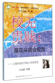 合作校变革史丛书·生命实践教育学论著系列·校无贵贱：是花朵就会绽放（上海市闵行汽轮小学变革史）