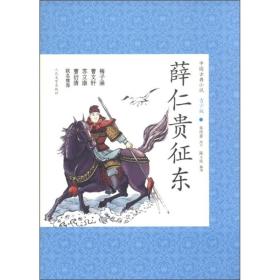 人民文学社《薛仁贵征东》【塑封】