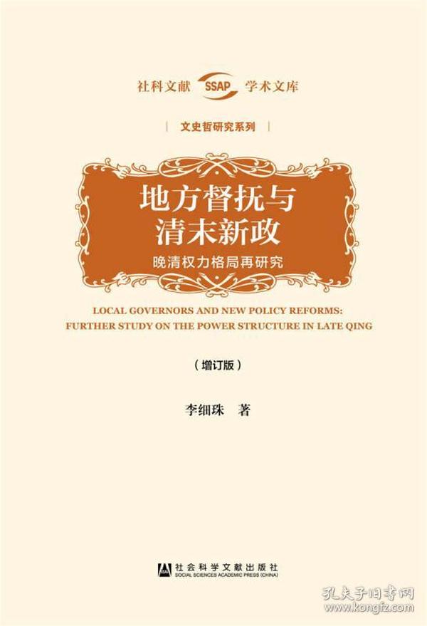 地方督抚与清末新政（增订版）——晚清权力格局再研究