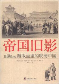 帝国旧影：雕版画里的晚清中国