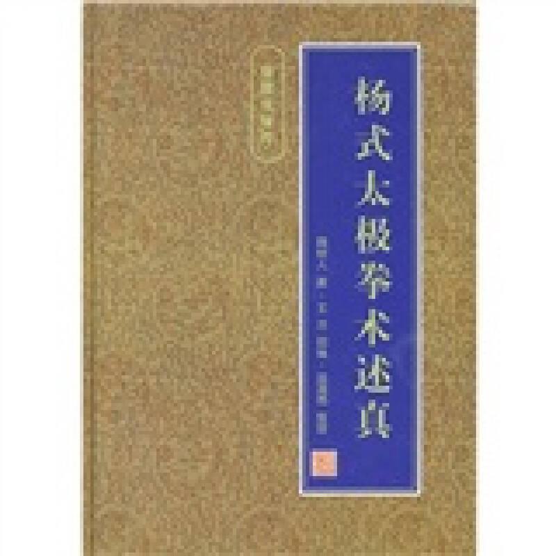 楊式太極拳術述真