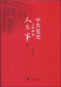 中共党史上的那些人与事(☆人物写真☆内幕揭秘☆随笔漫谈☆)