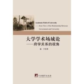 大学学术场域：府学关系的视角