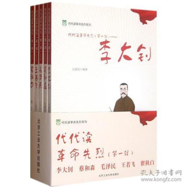 代代读革命先烈（第一辑）——李大钊 蔡和林 毛泽民 王若飞 瞿秋白