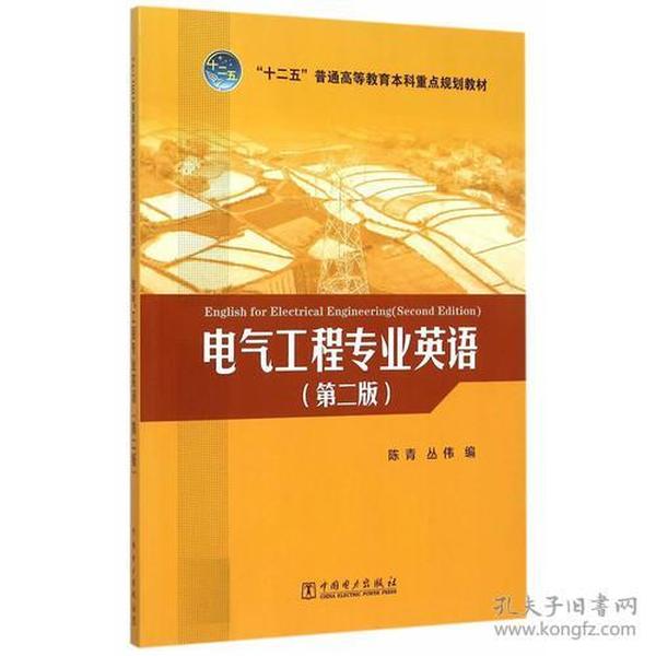 “十二五”普通高等教育本科重点规划教材 电气工程专业英语（第二版）