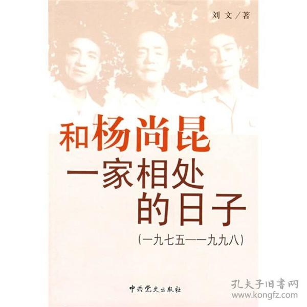 和杨尚昆一家相处的日子