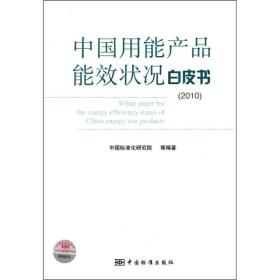 中国用能产品能效状况白皮书[  2010]