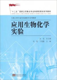 应用生物化学实验