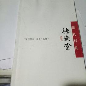 德安堂 茶礼有礼【茶器 茶礼】