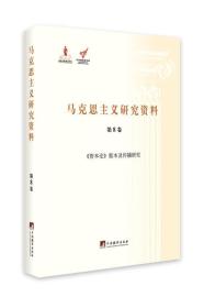 《资本论》版本及传播研究（马克思主义研究资料.第8卷）