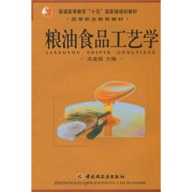 粮油食品工艺学/高等职业教育教材