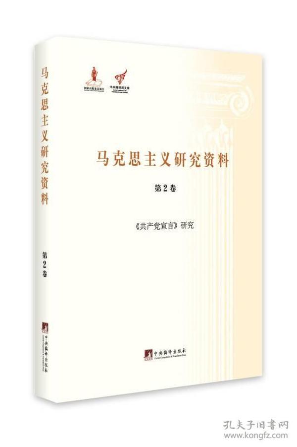 《共产党宣言》研究（马克思主义研究资料.第2卷）