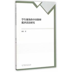 学生视角的中国教师批评话语研究