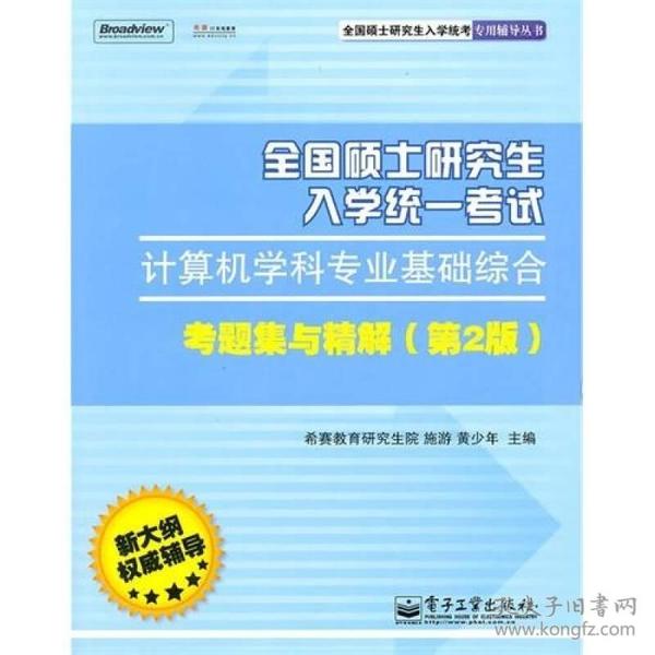 全国硕士研究生入学统一考试计算机学科专业基础综合考题集与精解（第2版）