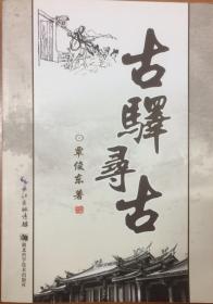 古驿寻古