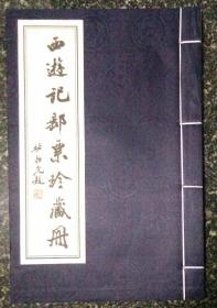 西游记邮票册（空册）