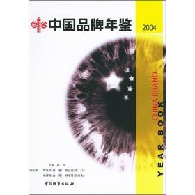 中国品牌年鉴2004