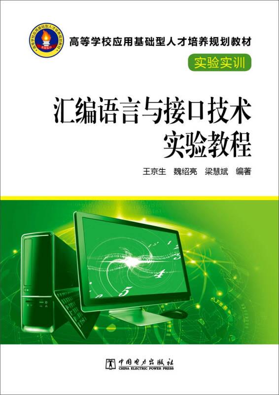 汇编语言与接口技术实验教程