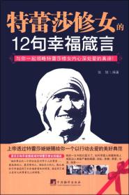 特蕾莎修女的12句幸福箴言