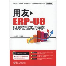 用友ERP-U8财务管理实战详解