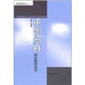 重症医学科建设管理规范