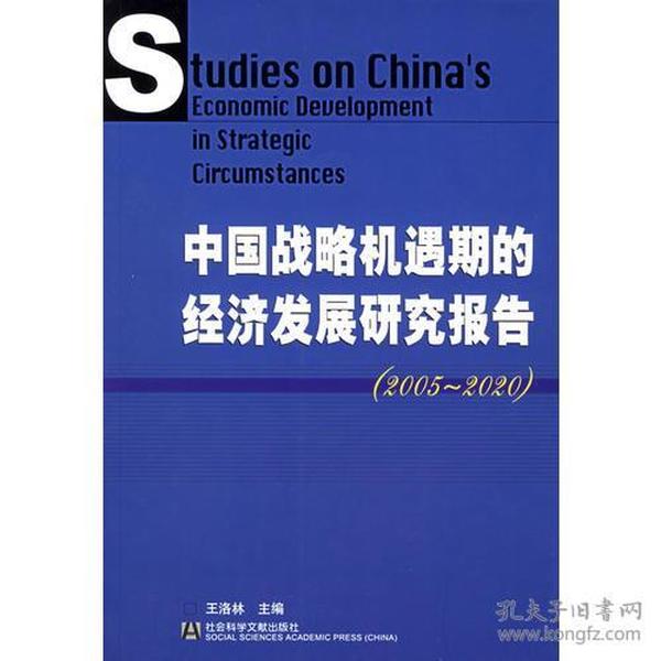 中国战略机遇期的经济发展研究报告(2005-2020)