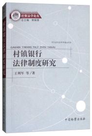 村镇银行法律制度研究