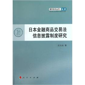 青年学术丛书.法律：日本金融商品交易法信息披露制度研究