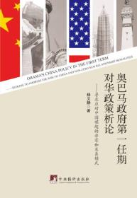 奥巴马政府第一任期对华政策析论：寻求应对中国崛起的非零和关系模式