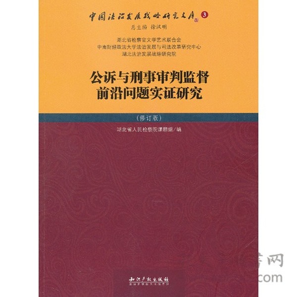 公诉与刑事审判监督前沿问题实证研究（修订版）