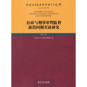 公诉与刑事审判监督前沿问题实证研究（修订版）