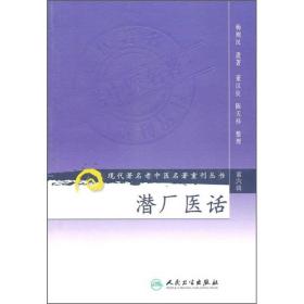 现代著名老中医名著重刊丛书（第六辑）·潜厂医话