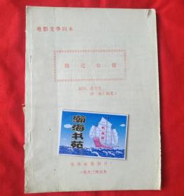 电影文学剧本：梅花公馆（长春电影制片厂剧本）1992年一版一印    D11