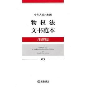 中华人民共和国物权法文书范本（注解版）