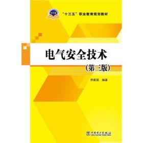 电气安全技术(第3版十三五职业教育规划教材)