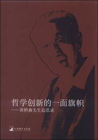 哲学创新的一面旗帜：黄枬森先生追思录