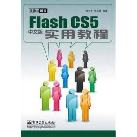 二手書iLike就業(yè)FlashCS5中文版實用教程劉小偉李遠清電子工業(yè)出版社9787121120282正版舊書劉小偉、李遠清 編電子工業(yè)出版社9787121120282